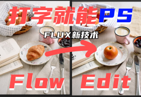 【FLUX新技术】FlowEdit 会打字就能PS的 FLUX图像编辑技术