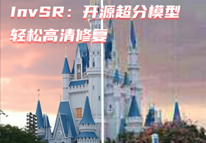 InvSR：开源图像超分辨率模型，轻松高清修复