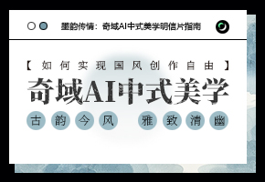 墨韵传情：奇域AI中式美学明信片指南