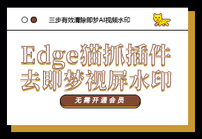 三步清除即梦AI视频水印教程：Edge猫抓插件