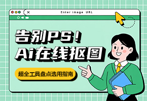 告别PS！AI在线抠图神器 (超全工具盘点选用指南)