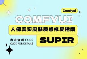 ComfyUI SUPIR插件教程：人像真实皮肤质感修复指南