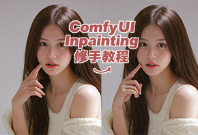 ComfyUI Inpainting修手教程：轻松解决AI绘画手部细节难题