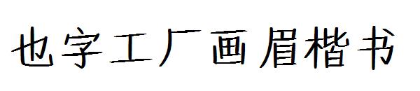 也字工厂画眉楷书