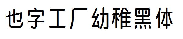 也字工厂幼稚黑体
