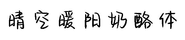 晴空暖阳奶酪体