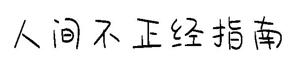 人间不正经指南字体