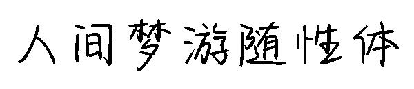 人间梦游随性体字体