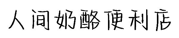 人间奶酪便利店字体