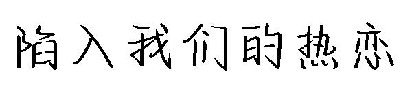 陷入我们的热恋字体