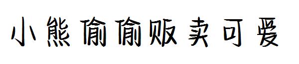 小熊偷偷贩卖可爱字体
