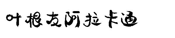 叶根友阿拉卡通