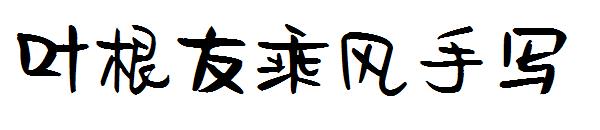 叶根友乘风手写