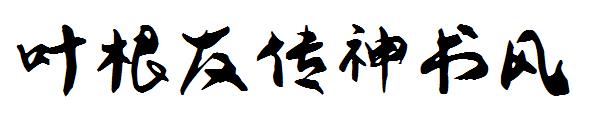 叶根友传神书风