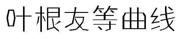 叶根友等曲线