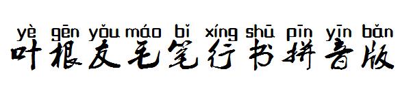 叶根友毛笔行书拼音版