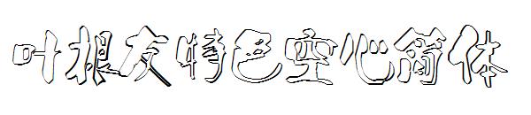 叶根友特色空心简体