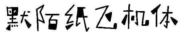 默陌纸飞机体