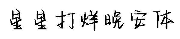星星打烊晚安体
