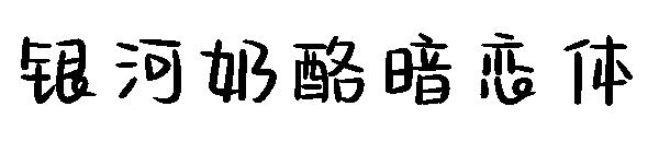 银河奶酪暗恋体