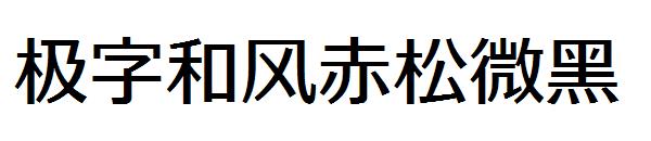 极字和风赤松微黑