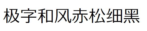 极字和风赤松细黑