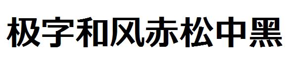 极字和风赤松中黑