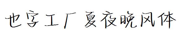 也字工厂夏夜晚风体