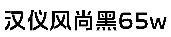 汉仪风尚黑65w