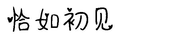 恰如初见字体