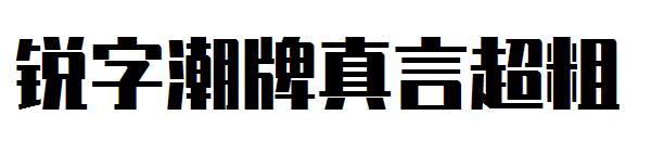 锐字潮牌真言超粗