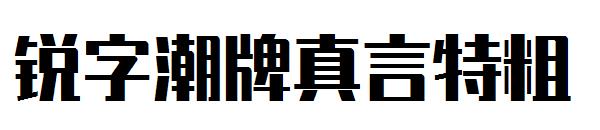 锐字潮牌真言特粗