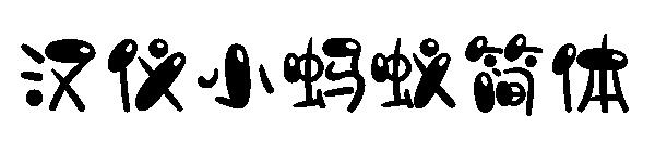 汉仪小蚂蚁简体