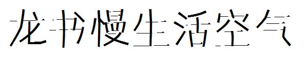 龙书慢生活空气