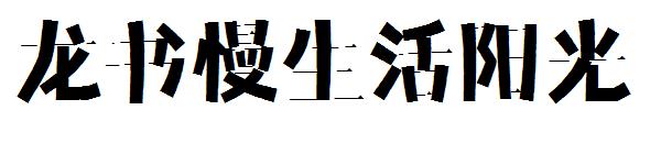 龙书慢生活阳光