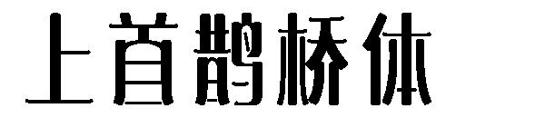 上首鹊桥体