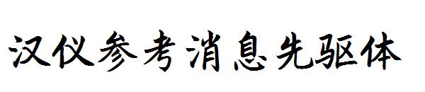 汉仪参考消息先驱体