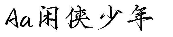 Aa闲侠少年