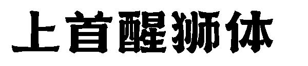 上首醒狮体