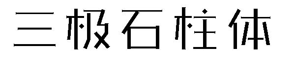 三极石柱体