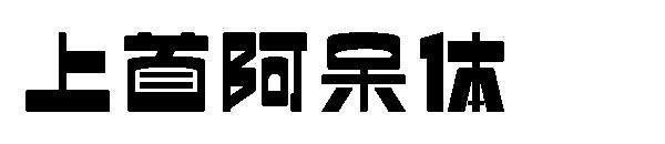 上首阿呆体