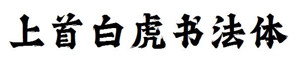 上首白虎书法体