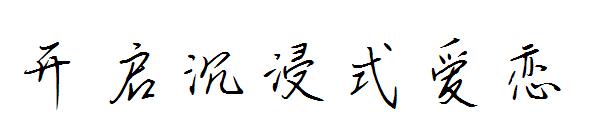 开启沉浸式爱恋字体