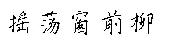 摇荡窗前柳字体