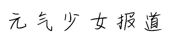 元气少女报道字体