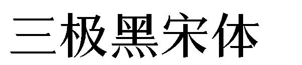 三极黑宋体