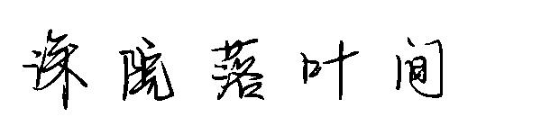 深院落叶间字体