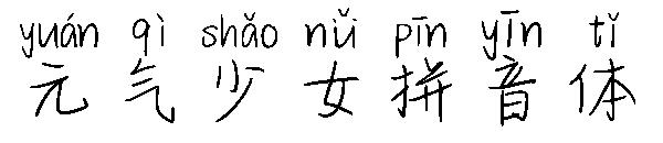 元气少女拼音体