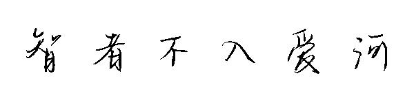 智者不入爱河字体