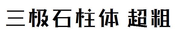 三极石柱体超粗